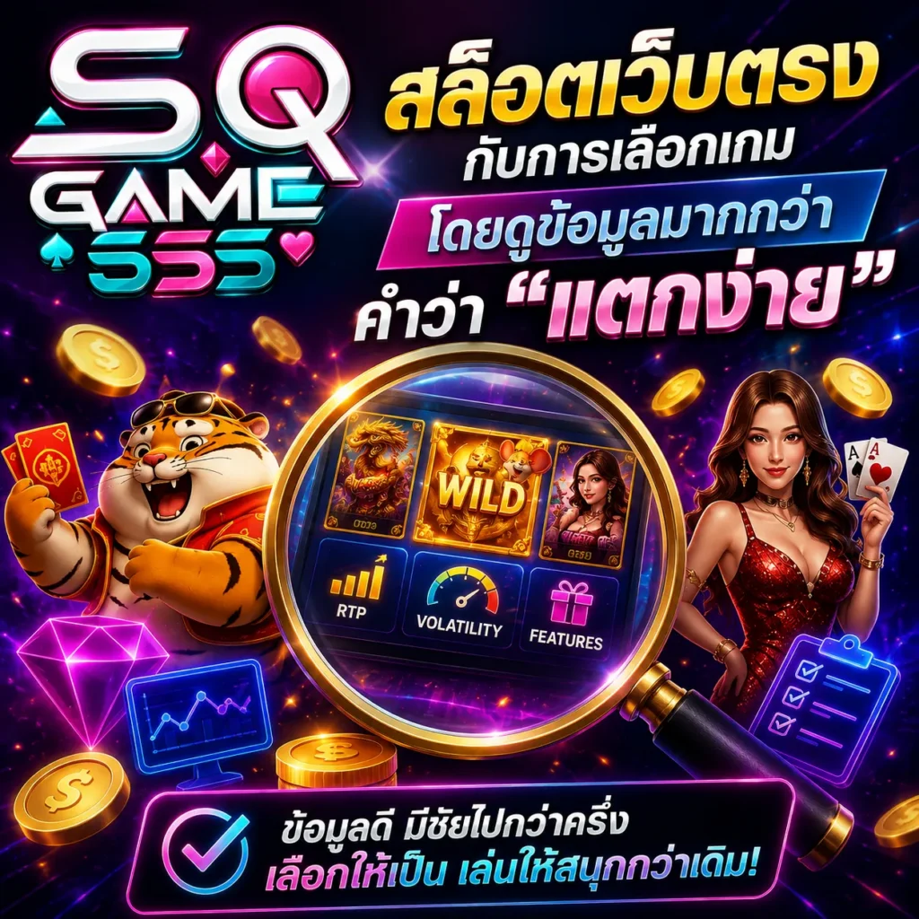 สล็อตเว็บตรง กับการเลือกเกมโดยดูข้อมูลมากกว่าคำว่าแตกง่าย