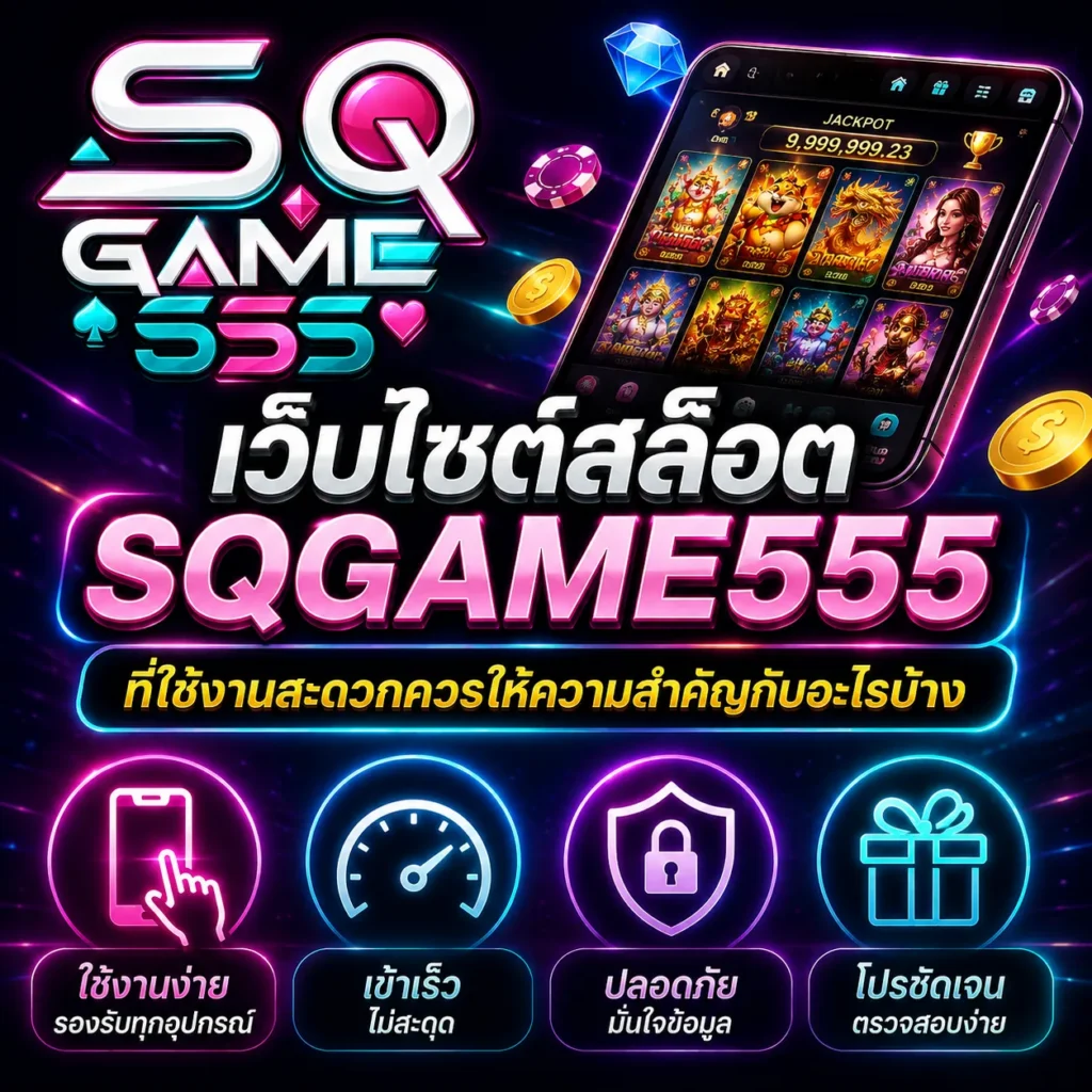 เว็บไซต์สล็อต ที่ใช้งานสะดวกควรให้ความสำคัญกับอะไรบ้าง
