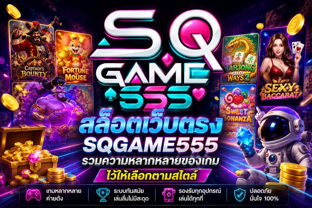 สล็อตเว็บตรง SQGAME555 รวมความหลากหลายของเกมไว้ให้เลือกตามสไตล์