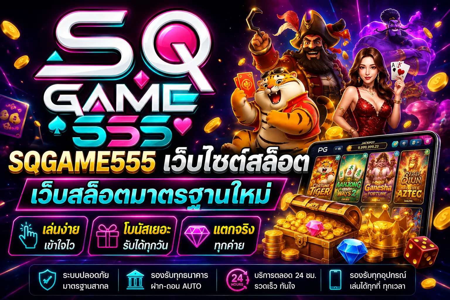 sqgame555 เว็บไซต์สล็อต เว็บสล็อตมาตรฐานใหม่ เล่นง่าย โบนัสเยอะ แตกจริงทุกค่าย