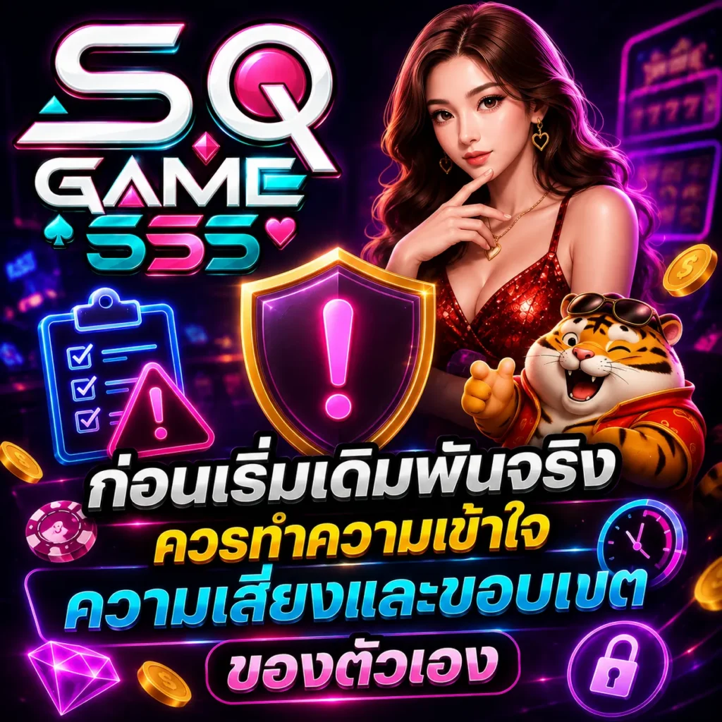 ก่อนเริ่มเดิมพันจริง ควรทำความเข้าใจความเสี่ยงและขอบเขตของตัวเอง